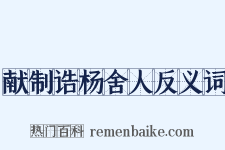 献制诰杨舍人反义词是什么意思的图片